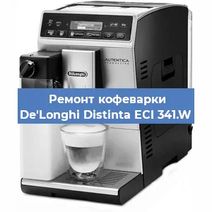 Чистка кофемашины De'Longhi Distinta ECI 341.W от кофейных масел в Москве